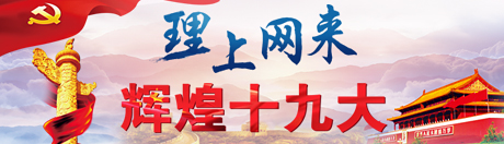 【理上网来?辉煌十九大】从新年贺词读习近平民本情怀